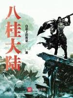 八桂大陆