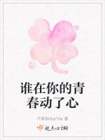 谁在你的青春动了心