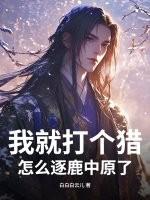 我就打个猎，怎么逐鹿中原了