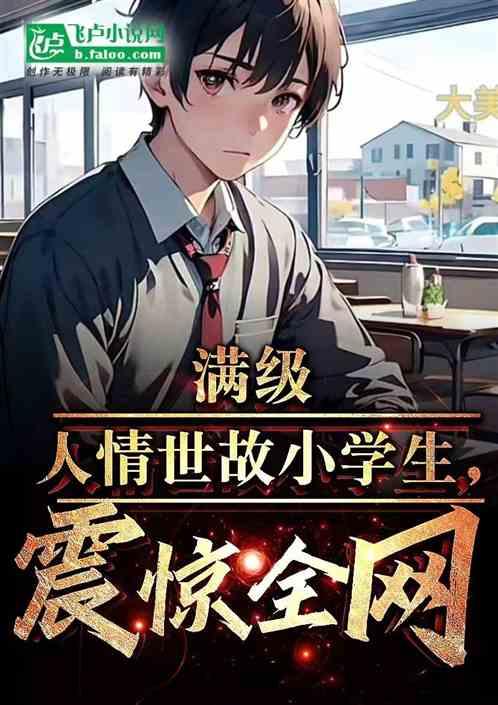 满级人情世故小学生，震惊全网！