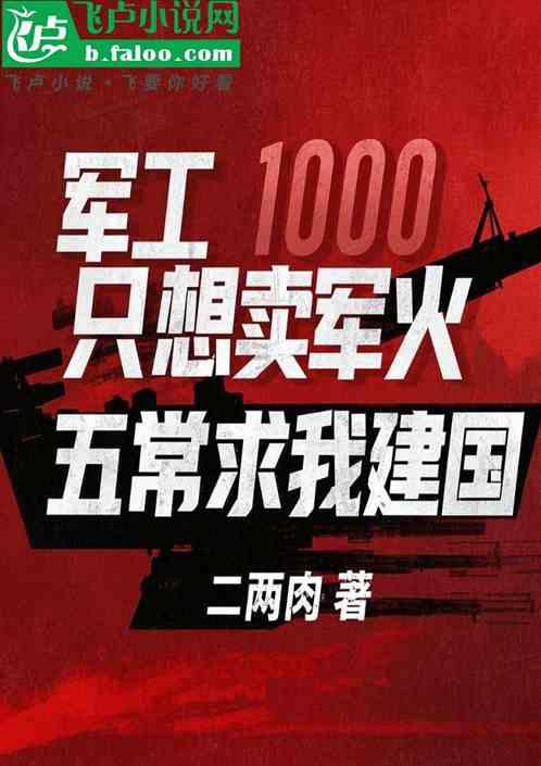 军工：只想卖军火，五常求我建国