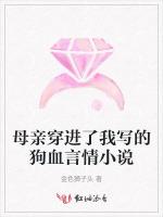 母亲穿进了我写的狗血言情小说
