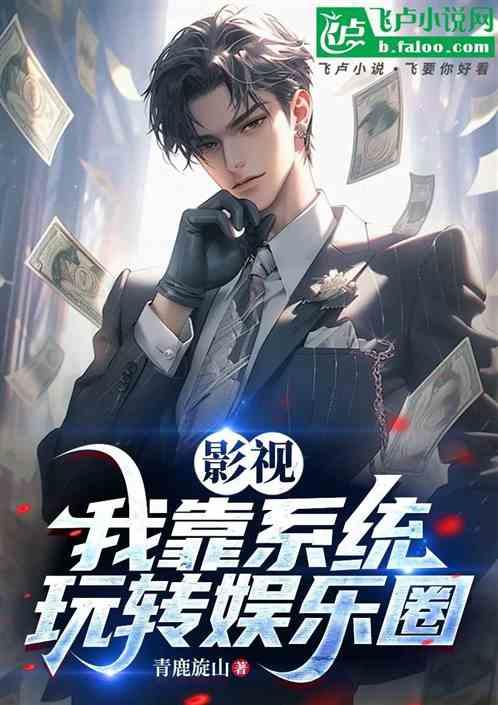 影视：我靠系统玩转娱乐圈