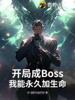 开局成Boss：我能永久加生命