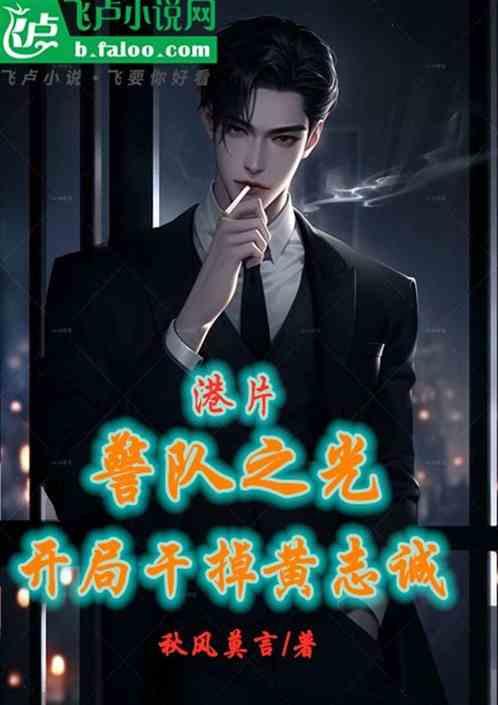 港片：警队之光，开局干掉黄志诚