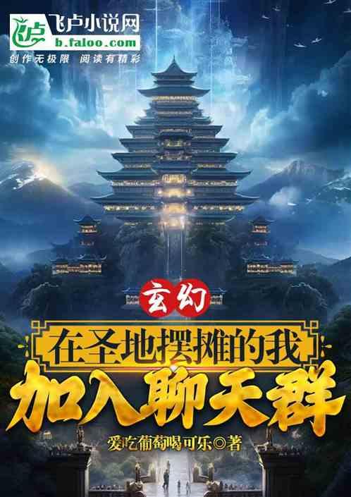 玄幻：在圣地摆摊的我加入聊天群