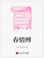 春情缚