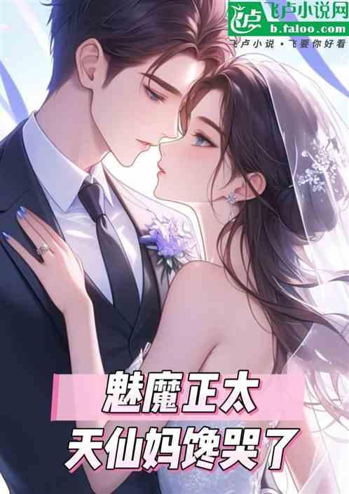 娱乐：魅魔正太，天仙妈馋哭了