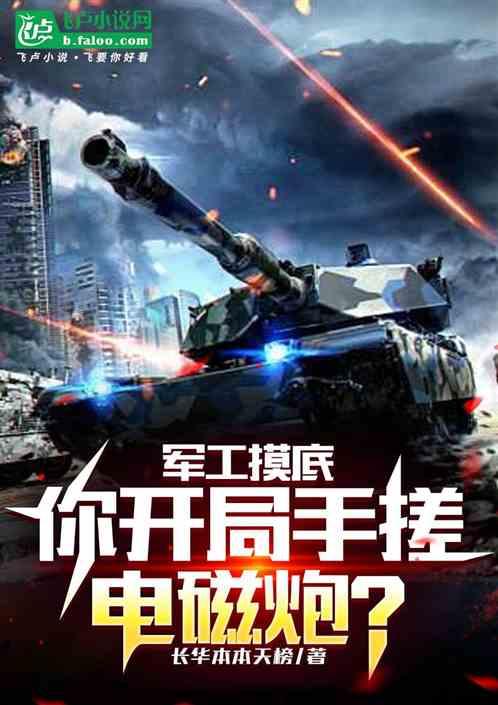 军工摸底，你开局手搓电磁炮？