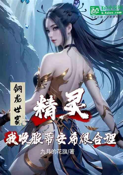 精灵：钢龙世家，我收服蒂安希