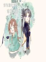 作为炮灰女配修理世界bug