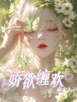娇欲缠欢