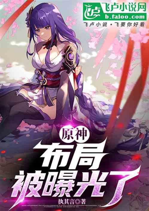 原神：布局被曝光了