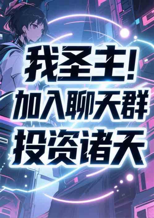 我恶魔圣主！加入聊天群投资诸天