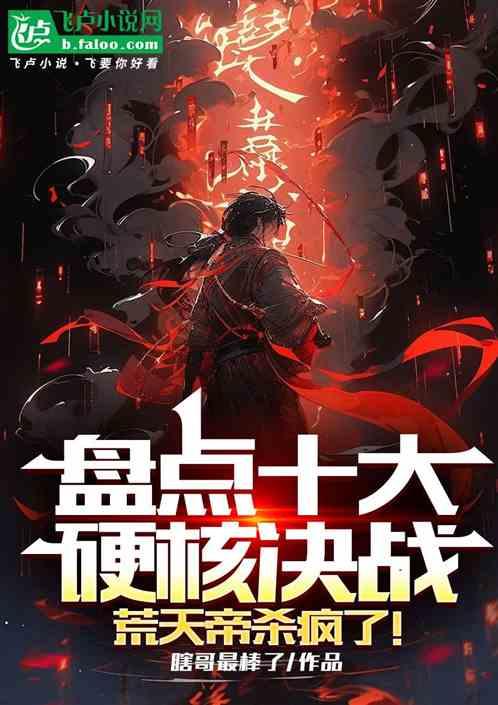 盘点十大硬核决战，荒天帝杀疯了