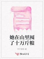 她在山里囤了十万斤粮