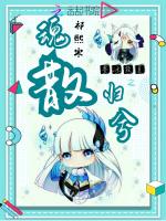 墨冰致夏之魂散归兮