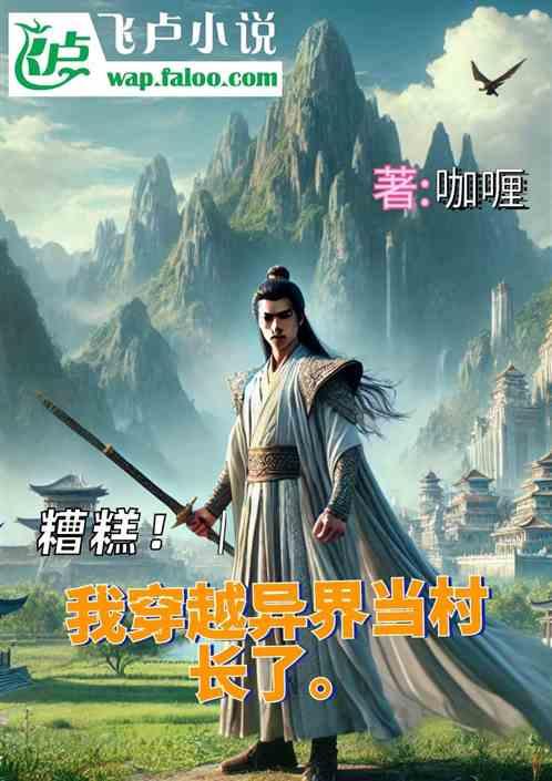 糟糕，我穿越异世界当村长了
