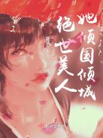 绝世美人她倾国倾城