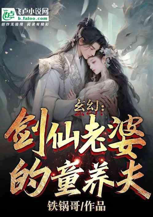 玄幻：剑仙老婆的童养夫