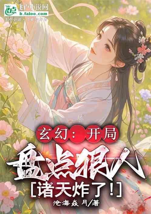 玄幻：开局盘点狠人，诸天炸了！