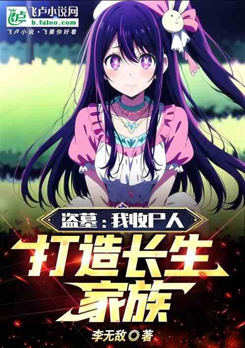 盗墓：我，收尸人，打造长生家族