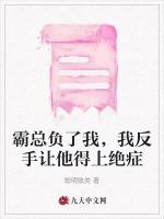 霸总负了我，我反手让他得上绝症