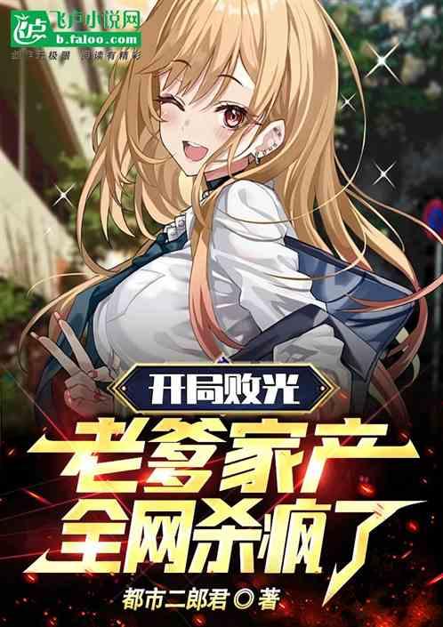 开局败光老爹家产，全网杀疯了