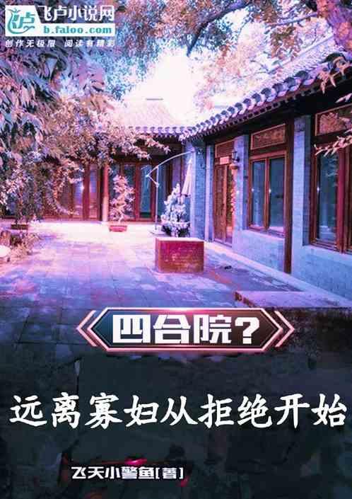 四合院远离寡妇从拒绝开始