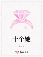 十个她