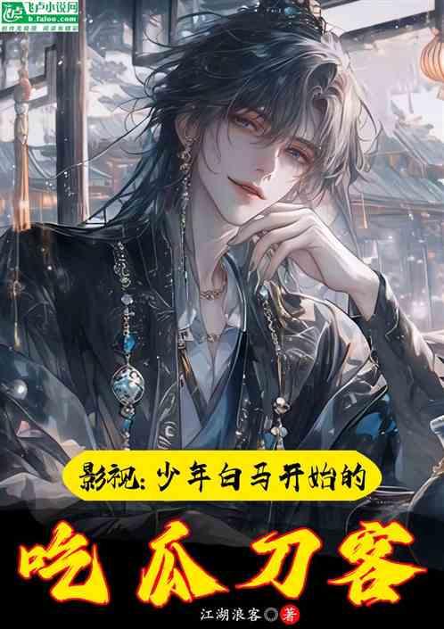 影视：少年白马开始的吃瓜刀客