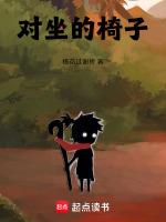 对坐的椅子