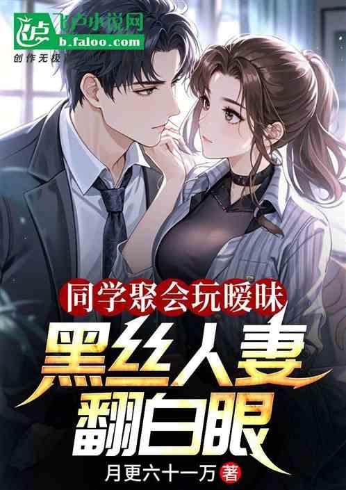 同学聚会玩暧昧，黑丝人妻翻白眼