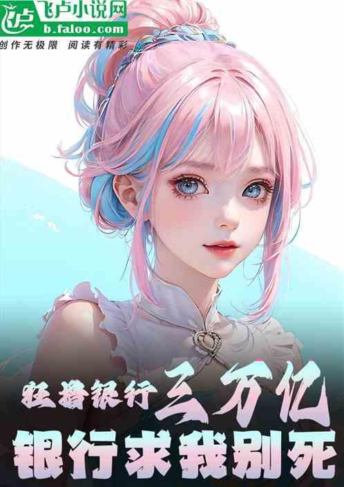 狂撸银行三万亿，银行跪求我别死