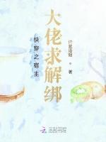 快穿之宿主大佬求解绑