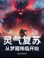 灵气复苏：从梦魇降临开始