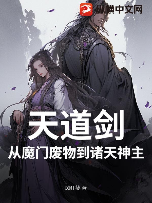 天道剑，从魔门废物到诸天神主！