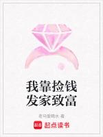 我靠捡钱发家致富