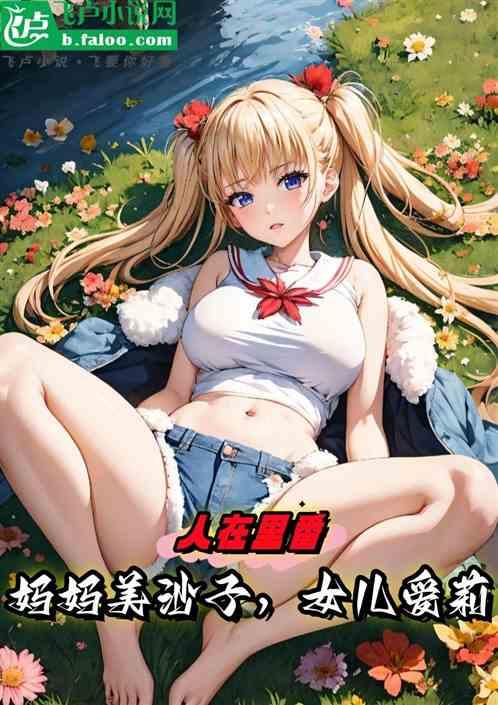人在里番：妈妈美沙子，女儿爱莉