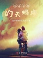 恋上巨蟹的蝎子