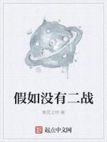 假如没有二战