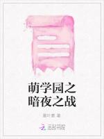 萌学园之暗夜之战