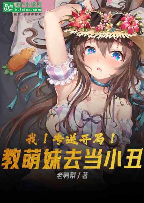 我！开局专送！教萌妹去当小丑！