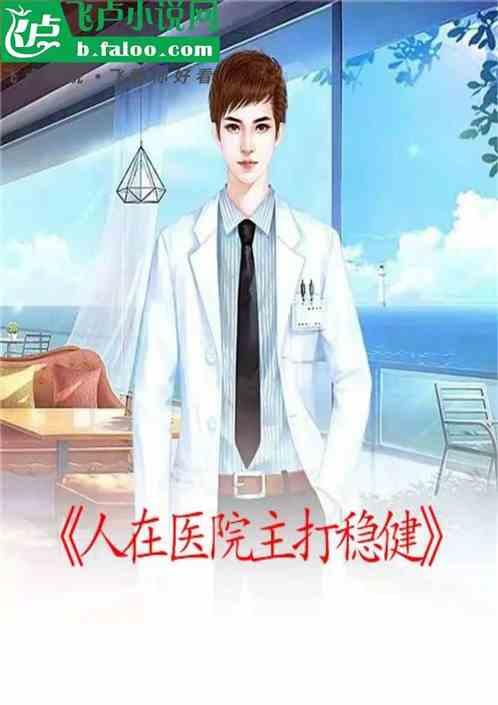 人在医院主打稳健