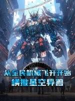 从全民机械飞升开始，横推星空异兽
