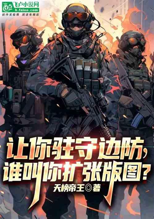 让你驻守边防，谁叫你扩张版图？