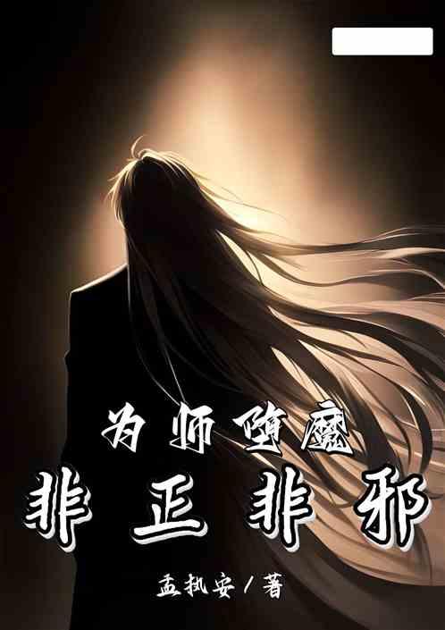 师尊堕魔，非正非邪