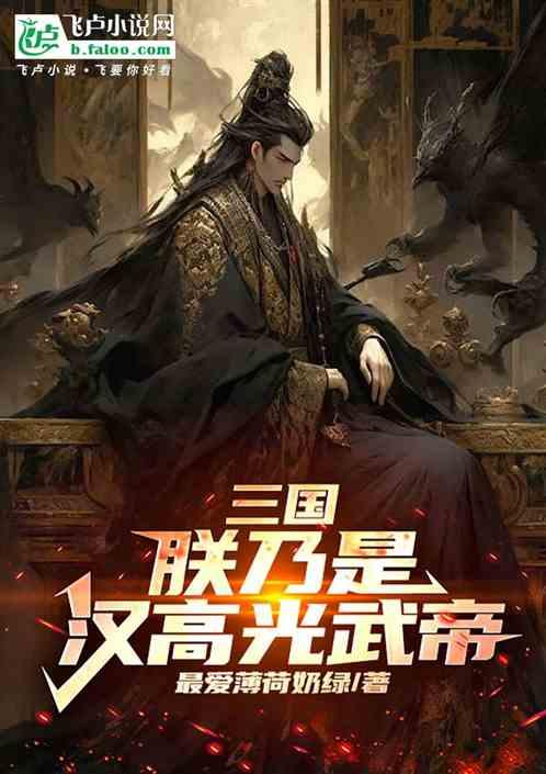 三国：朕乃是汉高光武帝
