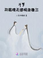 斗罗：开局携天道拐走唐三