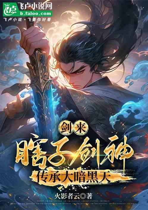 剑来：瞎子剑神，传承大暗黑天